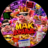 мак дональдс