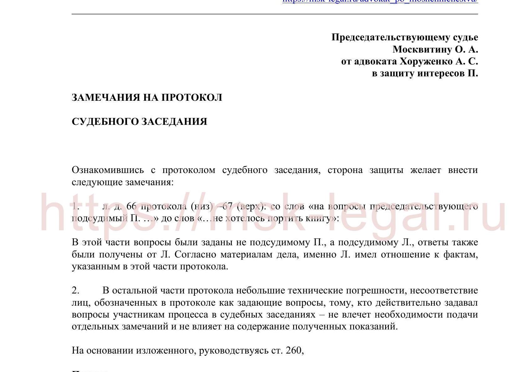 Замечания на протокол судебного заседания