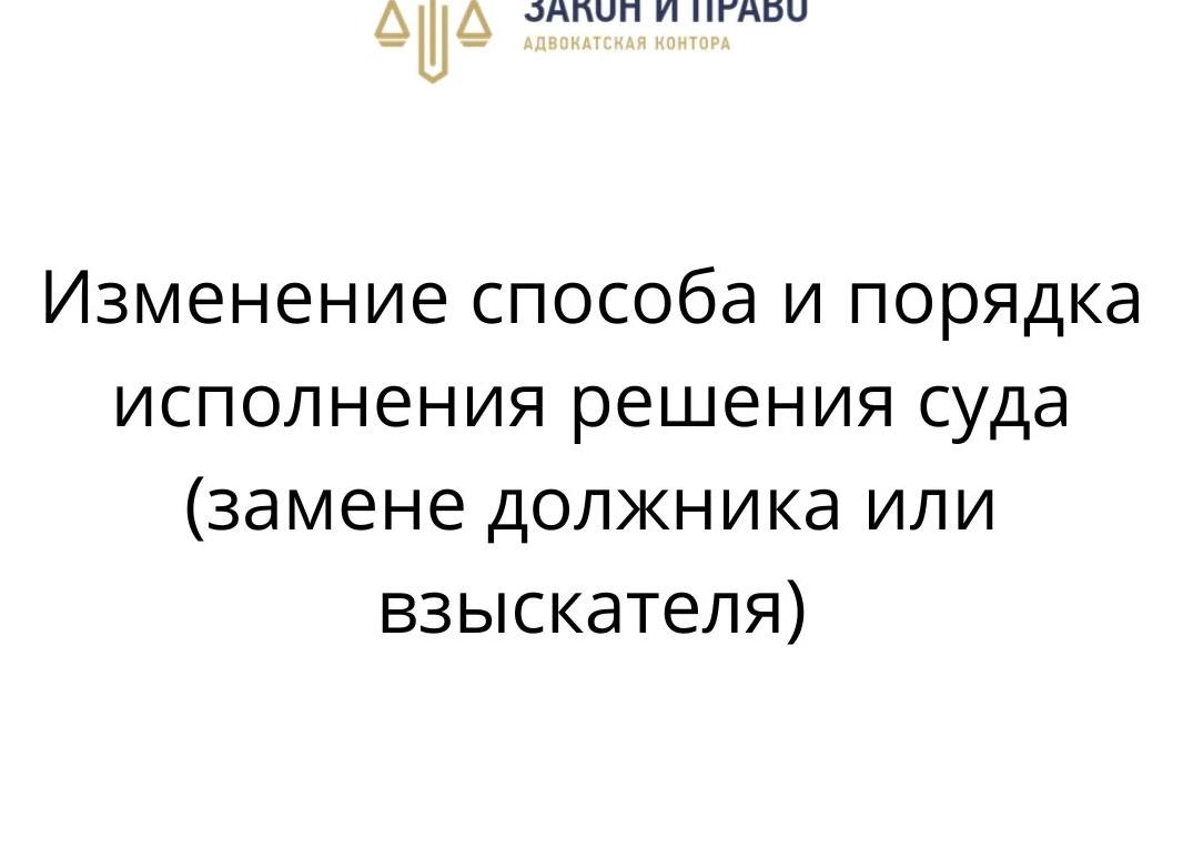 Изменение способа и порядка исполнения решения