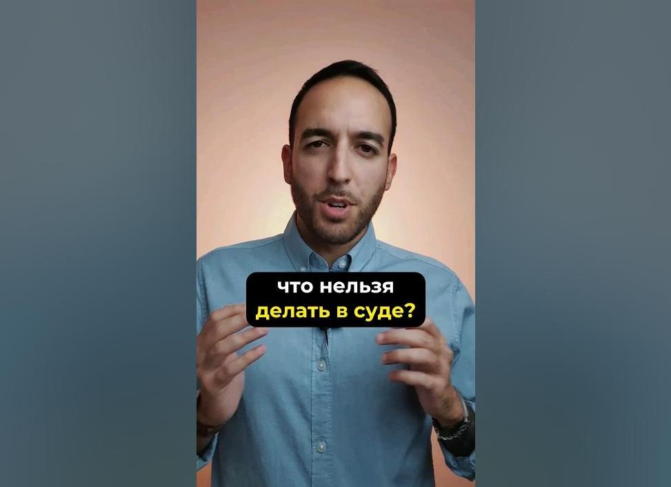 Что нельзя делать в суде