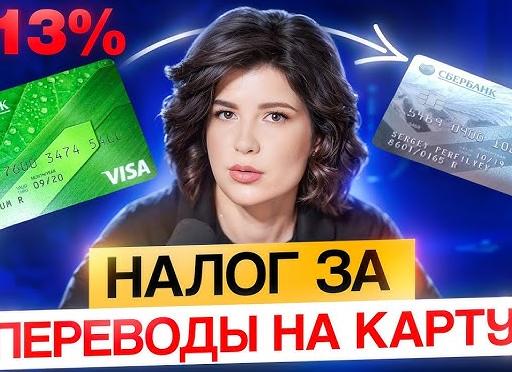 Налог на переводы на банковскую карту: когда теперь придется заплатить