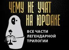 ЧЕМУ НЕ УЧАТ НА ЮРФАКЕ