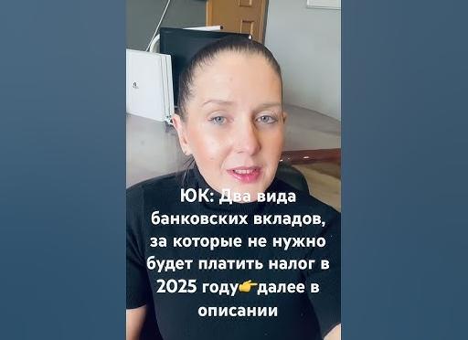 Два вида банковских вкладов, за которые не нужно будет платить налог в 2025 году