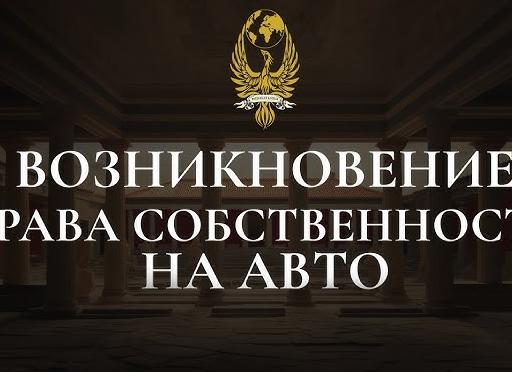 Когда возникает право собственности на автомобиль? С подписанием договора или с регистрацией в ГИБДД?