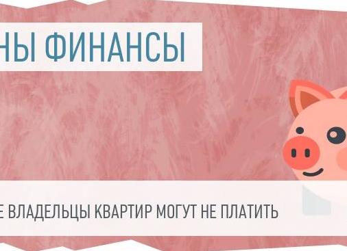 Три штрафа, которые собственники квартир могут не платить, даже если от них требуют