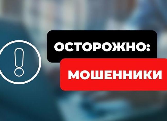 ОСТОРОЖНО МОШЕННИКИ!!!