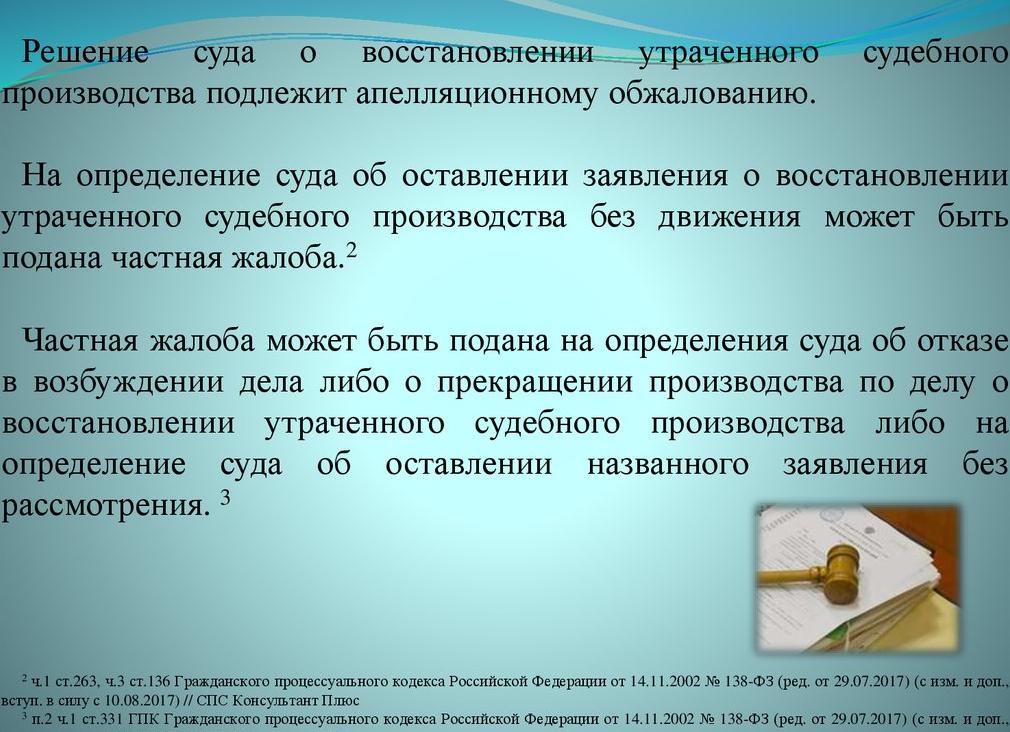 Восстановление утраченного судебного производства