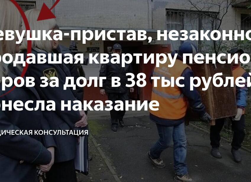 Девушка-пристав, незаконно продавшая квартиру пенсионеров за долг в 38 тыс рублей понесла наказание