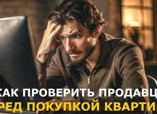 Как проверить продавца перед покупкой квартиры, чтобы сделку не отменили в суде