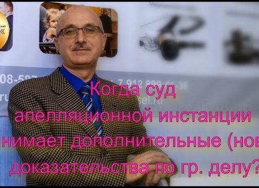 Новые доказательства в суде апелляционной инстанции
