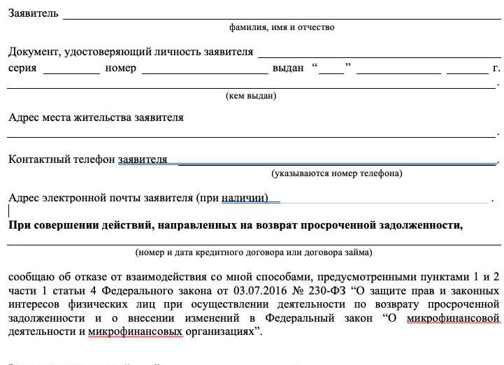 Отказ от взаимодействия с коллекторами - образец заявления