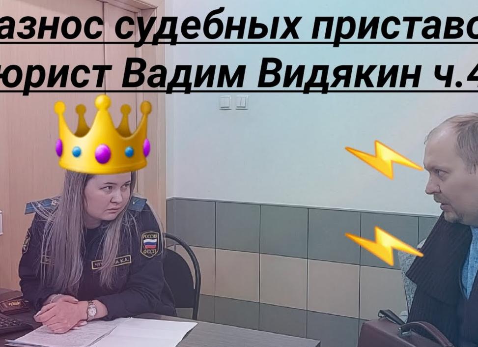 Разнос судебных приставов юрист Вадим Видякин Киров в Законе