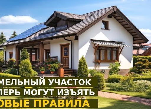 За что теперь могут законно изъять земельный участок: новые правила