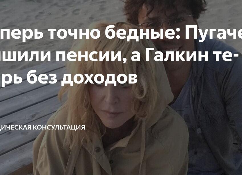 Теперь точно бедные: Пугачеву лишили пенсии, а Галкин теперь без доходов