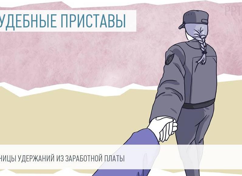 Какую часть дохода приставы могут забирать у должников каждый месяц