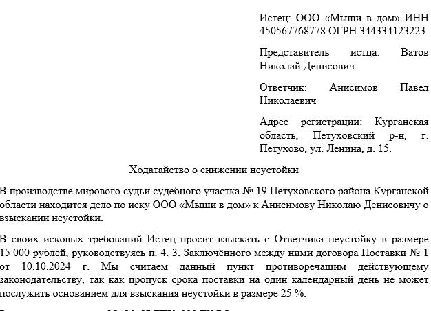 Снижение размера неустойки