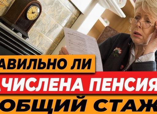 Как выяснить, правильно ли начислена пенсия: общий трудовой стаж